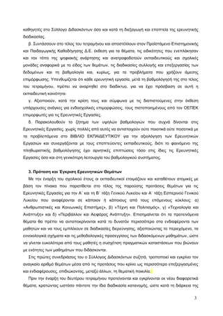 καθηγητές στο Σύλλογο Διδασκόντων όσο και κατά τη διεξαγωγή και εποπτεία της ερευνητικής 
διαδικασίας. 
β. Συντάσσουν στο ...