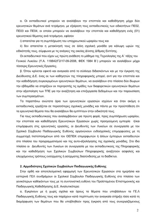 α. Οι εκπαιδευτικοί μπορούν να αναλάβουν την εποπτεία και καθοδήγηση μέχρι δύο
ερευνητικών θεμάτων ανά τετράμηνο, με εξαίρ...
