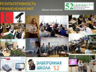 РЕЗУЛЬТАТИВНОСТЬ
ПРИМЕНЕНИЯ ИКТ общие показатели
 
