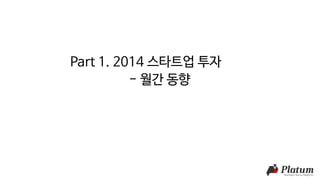 Part 1. 2014 스타트업 투자
- 월간 동향
 