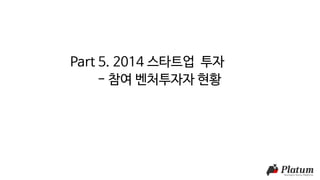 Part 5. 2014 스타트업 투자
- 참여 벤처투자자 현황
 
