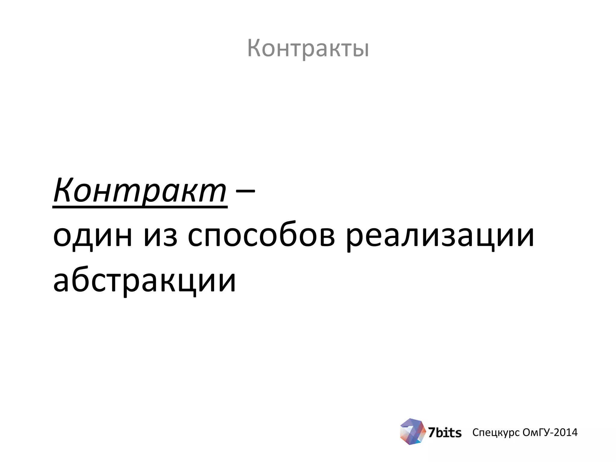 Спецкурс ОмГУ-2014
Контракт –
один из способов реализации
абстракции
Контракты
 