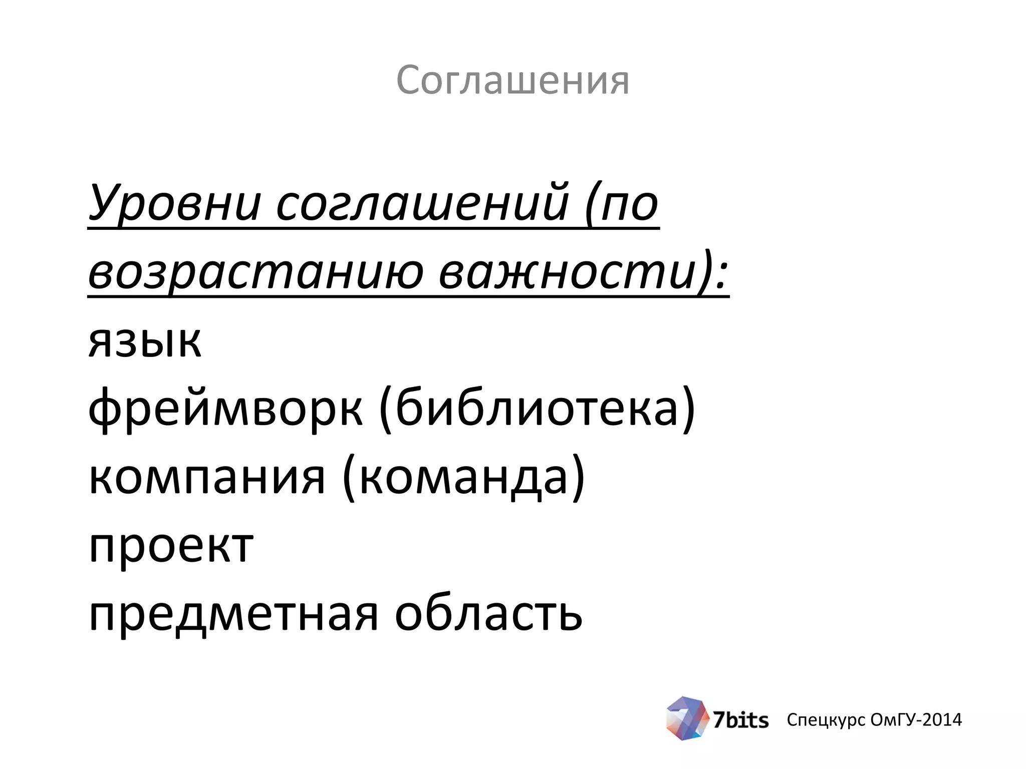 Спецкурс ОмГУ-2014
Уровни соглашений (по
возрастанию важности):
язык
фреймворк (библиотека)
компания (команда)
проект
предметная область
Соглашения
 