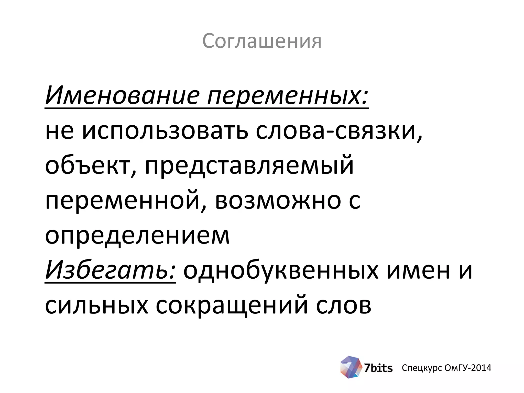 Спецкурс ОмГУ-2014
Именование переменных:
не использовать слова-связки,
объект, представляемый
переменной, возможно с
определением
Избегать: однобуквенных имен и
сильных сокращений слов
Соглашения
 