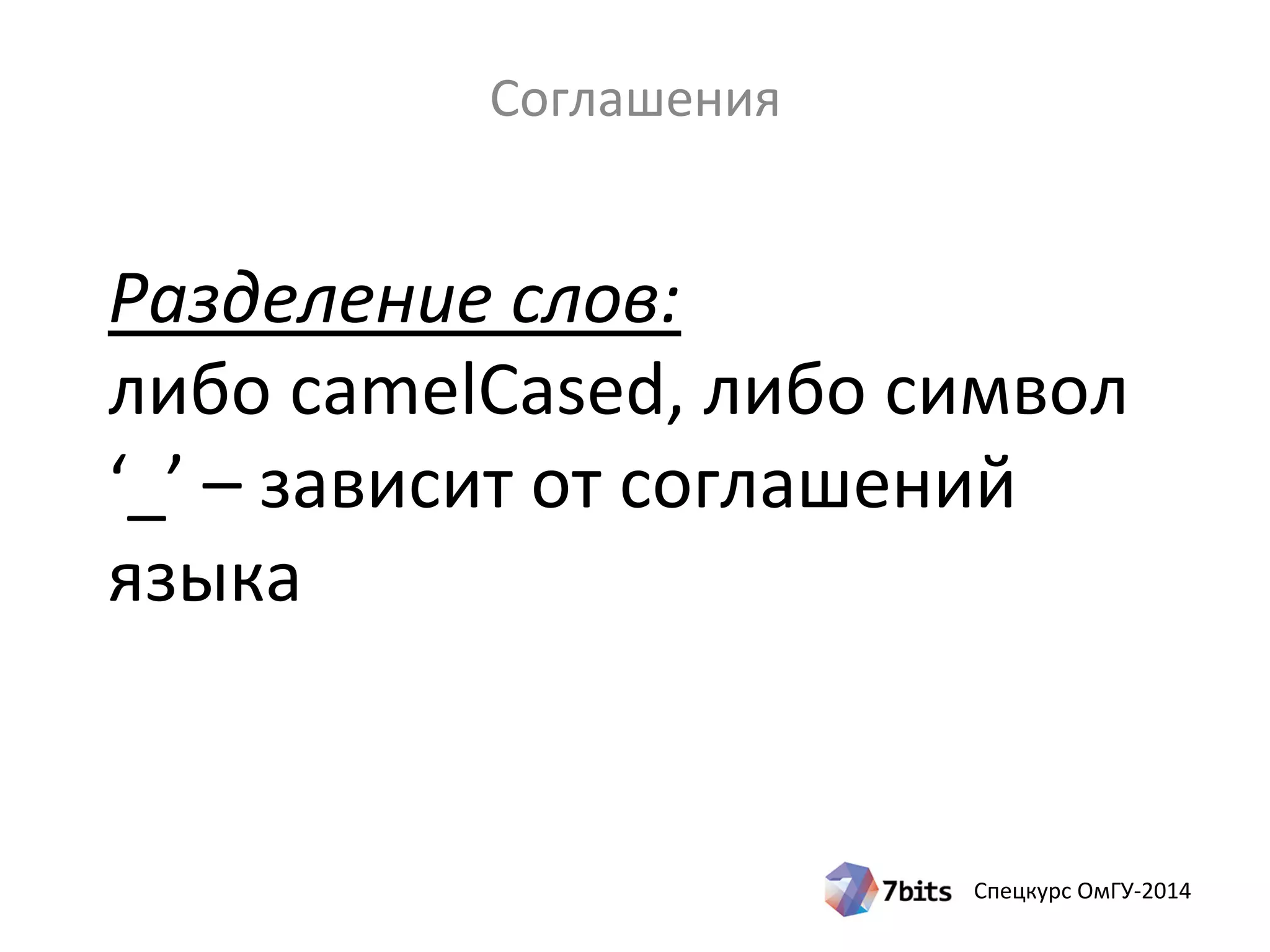 Спецкурс ОмГУ-2014
Разделение слов:
либо camelCased, либо символ
‘_’ – зависит от соглашений
языка
Соглашения
 