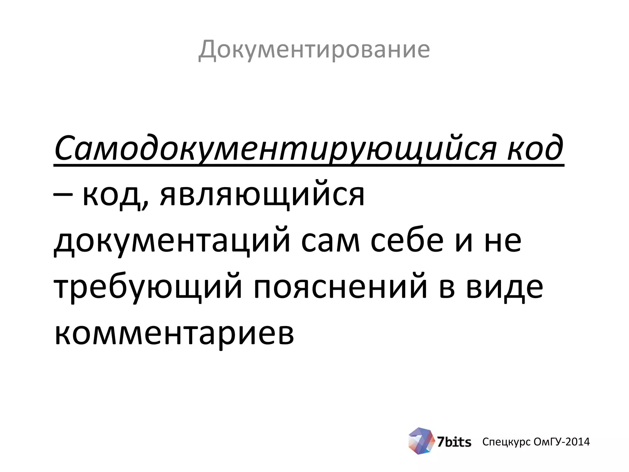 Спецкурс ОмГУ-2014
Самодокументирующийся код
– код, являющийся
документаций сам себе и не
требующий пояснений в виде
комментариев
Документирование
 