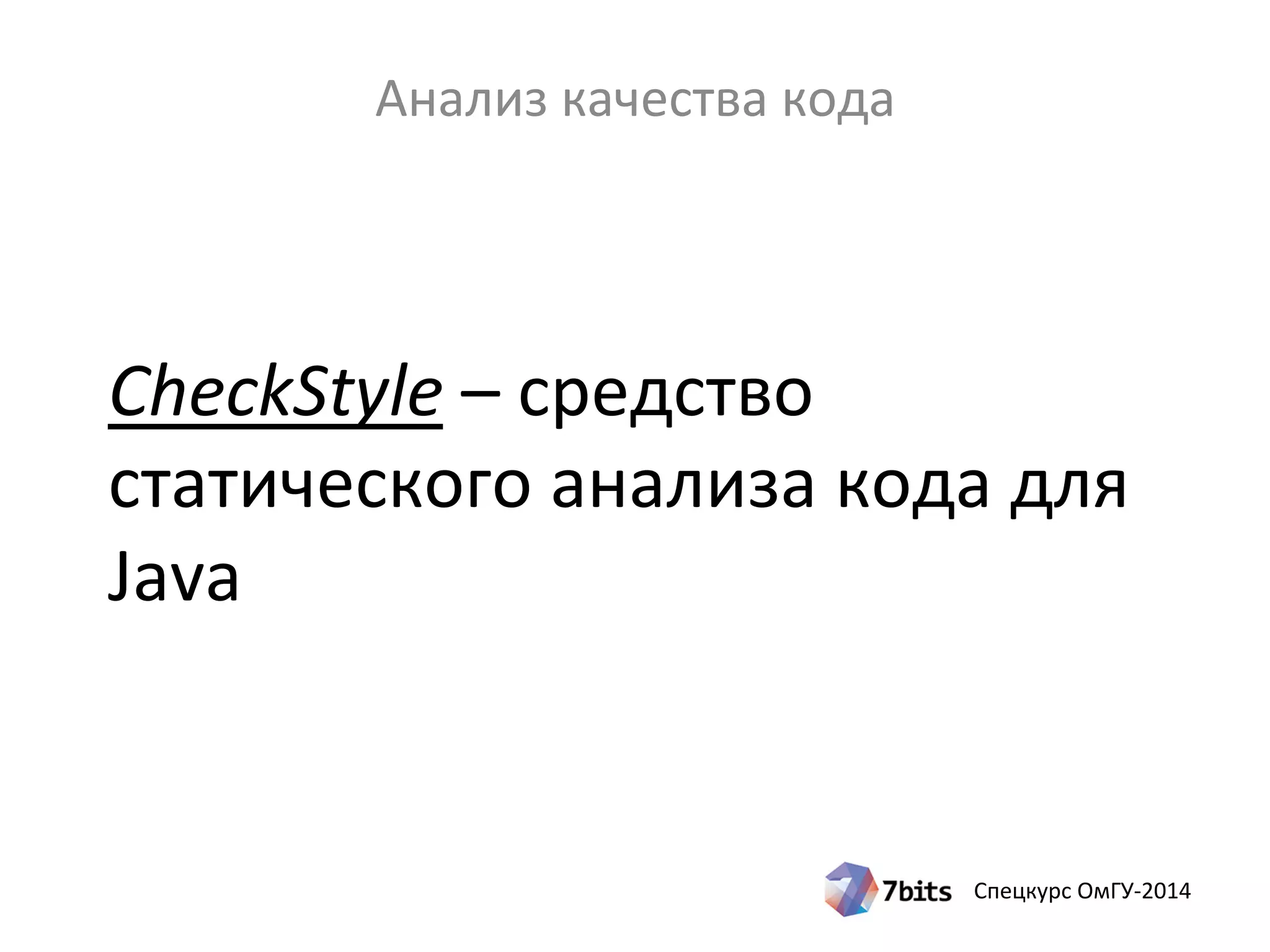 Спецкурс ОмГУ-2014
CheckStyle – средство
статического анализа кода для
Java
Анализ качества кода
 