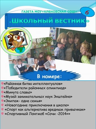 6
В номере:
«Районная битва интеллектуалов»
«Победители районных олимпиад»
«Минута славы»
«Музей занимательных наук Энштей...