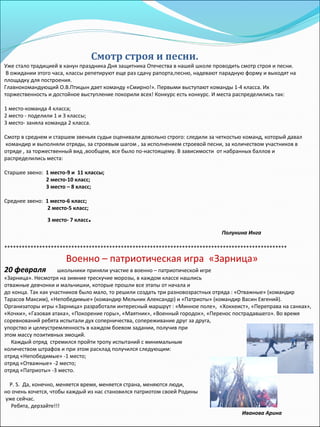 Смотр строя и песни.
Уже стало традицией в канун праздника Дня защитника Отечества в нашей школе проводить смотр строя и п...