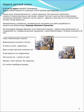 4
**************************************************************************************
Неделя детской книги.
С 17 по 22 ...