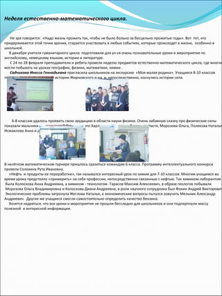 Неделя естественно-математического цикла.
Не зря говорится: «Надо жизнь прожить так, чтобы не было больно за бесцельно про...