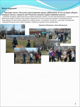 6
Время ударников!
Приходит весна .Наступает долгожданное время субботников. И кто же будет убирать
опавшие листья, спроси...