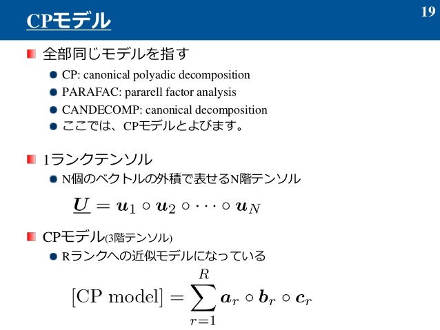 2014 3 13(テンソル分解の基礎)2014 3 13(テンソル分解の基礎)