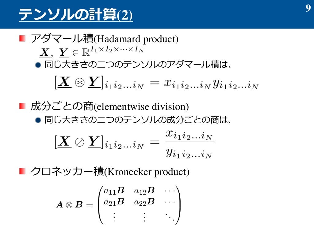 2014 3 13(テンソル分解の基礎)2014 3 13(テンソル分解の基礎)