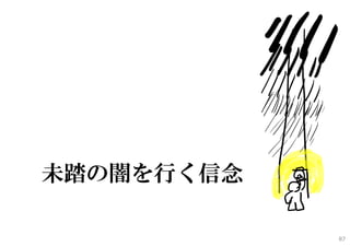 未踏の闇を行く信念
87
 