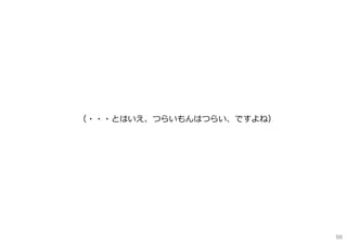 （・・・とはいえ、つらいもんはつらい、ですよね）
88
 