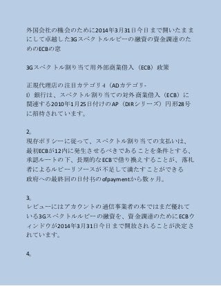 外国会社の機会のために2014年3月31日今日まで開いたまま
にして卓越した3Gスペクトルルピーの融資の資金調達のた
めのECBの窓
3Gスペクトル割り当て用外部商業借入（ECB）政策
正規代理店の注目カテゴリ-I（ADカテゴリ-
I）銀行は、...
