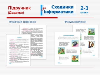 2-3
класи
Підручник
(Додатки)
Тлумачний словничок Фізкульхвилинки
 