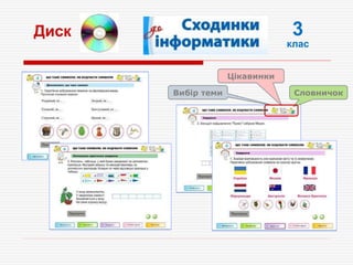 Диск 3
клас
Вибір теми
Цікавинки
Словничок
 