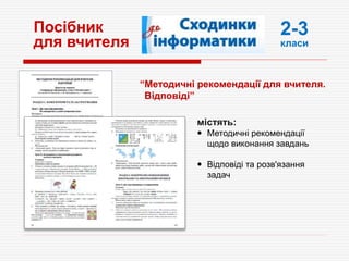 Посібник
для вчителя
містять:
 Методичні рекомендації
щодо виконання завдань
 Відповіді та розв'язання
задач
“Методичні рекомендації для вчителя.
Відповіді”
2-3
класи
 