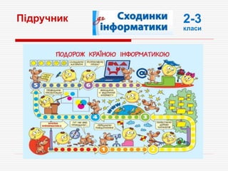2-3
класи
Підручник
 