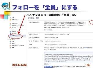 高度情報化と社会生活
フォローを「全員」にする
2014/4/23 108
ここでフォロワーの範囲を「全員」に。
 