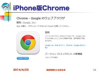 高度情報化と社会生活
iPhone版Chrome
2014/4/23 11
 