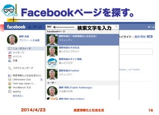 高度情報化と社会生活
Facebookページを探す。
2014/4/23 16
検索文字を入力
 