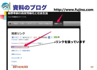 高度情報化と社会生活
資料のブログ
2014/4/23 17
リンクを張っています
http://www.fujino.com
 