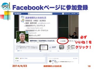 高度情報化と社会生活
Facebookページに参加登録
2014/4/23 18
必ず
いいね！を
クリック！
 