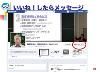 高度情報化と社会生活
いいね！したらメッセージ
2014/4/23 21
 