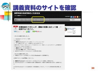 高度情報化と社会生活
講義資料のサイトを確認
2014/4/23 30
 