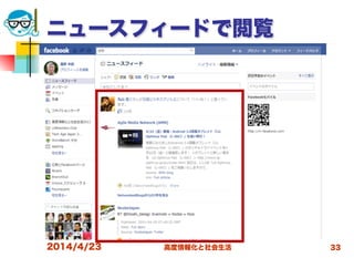 高度情報化と社会生活
ニュースフィードで閲覧
2014/4/23 33
 
