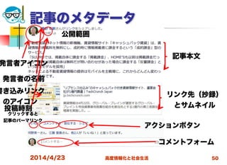 高度情報化と社会生活
記事のメタデータ
2014/4/23 50
発言者アイコン
発言者の名前
記事本文
リンク先（抄録）
とサムネイル
書き込みリンク
のアイコン
投稿時刻
クリックすると
記事のパーマリンク
アクションボタン
コメントフォーム
公開範囲
 
