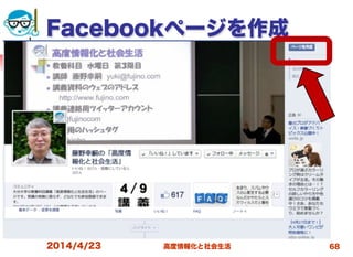高度情報化と社会生活
Facebookページを作成
2014/4/23 68
 