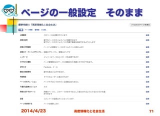 高度情報化と社会生活
ページの一般設定 そのまま
2014/4/23 71
 