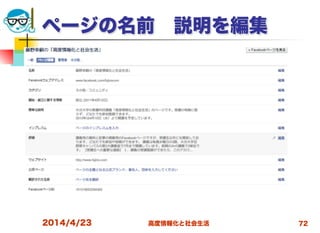 高度情報化と社会生活
ページの名前 説明を編集
2014/4/23 72
 