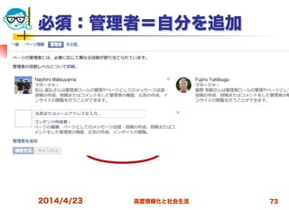 高度情報化と社会生活
必須：管理者＝自分を追加
2014/4/23 73
 
