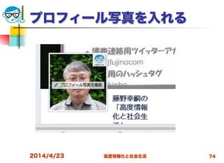 高度情報化と社会生活
プロフィール写真を入れる
2014/4/23 74
 