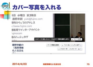 高度情報化と社会生活
カバー写真を入れる
2014/4/23 75
 