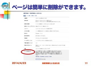 高度情報化と社会生活
ページは簡単に削除ができます。
2014/4/23 77
 