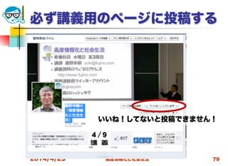 高度情報化と社会生活
必ず講義用のページに投稿する
2014/4/23 79
いいね！してないと投稿できません！
 