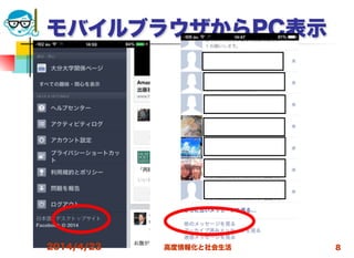 高度情報化と社会生活
モバイルブラウザからPC表示
2014/4/23 8
 