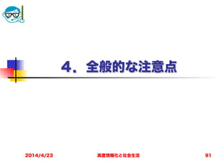 高度情報化と社会生活
４．全般的な注意点
2014/4/23 91
 