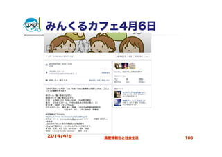 みんくるカフェ4月6日
2014/4/9 高度情報化と社会生活 100
 