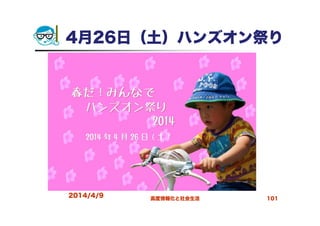 4月26日（土）ハンズオン祭り
2014/4/9 高度情報化と社会生活 101
 