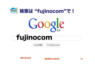 検索は “fujinocom”で！
2014/4/9 高度情報化と社会生活 14
fujinocom
 