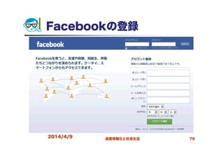 Facebookの登録
2014/4/9 高度情報化と社会生活 79
 