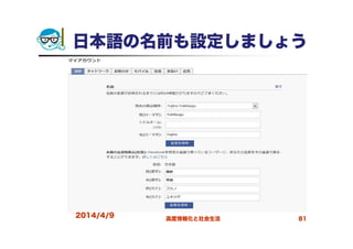 日本語の名前も設定しましょう
2014/4/9 高度情報化と社会生活 81
 