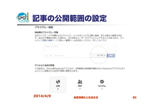 記事の公開範囲の設定
2014/4/9 高度情報化と社会生活 85
 